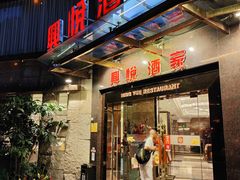 -兴悦酒家(环市东路店)