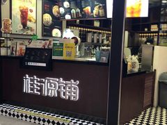 -桂源铺(亚新广场店)