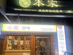 -TBK·本家·添百客·韩国料理(泰然店)