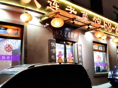 门面-林之六八·6886大连老菜馆