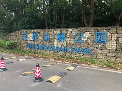 -宝界山林公园