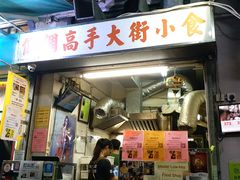 门面-低调高手大街小食 (總店)
