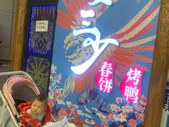 -娄三少春饼·烤鸭(合生汇购物中心店)