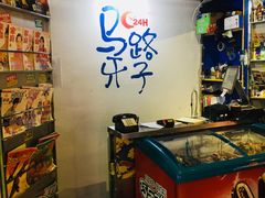 -马路牙子地桌烤肉(工体店)