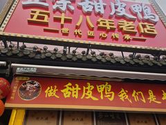 -鲍六孃甜皮鸭