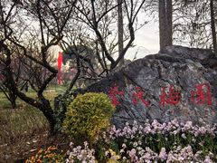 -无锡梅园公园