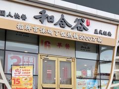 -和合谷(百荣店)