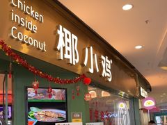 -椰小鸡·琼州糟粕醋(美兰缤纷城店)