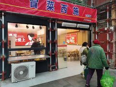 门面-冒菜西施·非遗冒菜(总店)