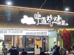 -狮龙啤酒烧烤屋(建二路店)