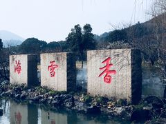 -香雪海