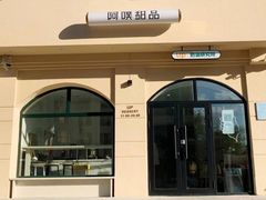 -UP阿噗甜品