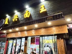 -复兴面王(河东路起源店)