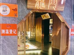 门面-龙门养心粥火锅(祥恒广场店)