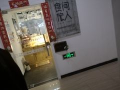 门面-食间旅人DIY烘焙工作室