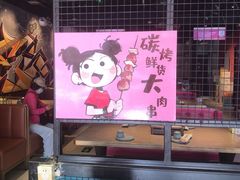 -醉炫音速烧烤·干煸菜(沙河总店)