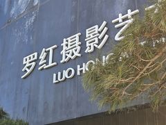 -罗红摄影艺术馆