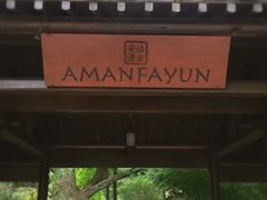 -法云安缦酒店