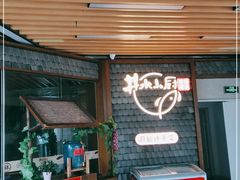 门面-井水小厨·湘菜(活力广场店)