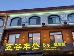 -五谷丰登农家院·地道胶东菜·海鲜烧烤(威海店)