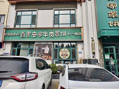 -直隶安家牛肉罩饼(七一路店)