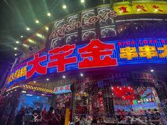 -大芊金重庆串串火锅(南京路店)