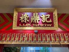 门面-禄鼎记·多口味酸菜鱼(侨鑫店)