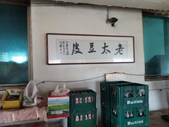 -老太太豆皮(南芬店)