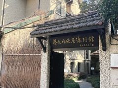 -上海蔡元培故居陈列馆