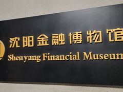 -沈阳金融博物馆