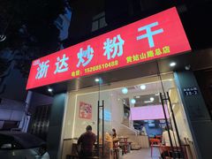 -大胜浙达炒粉干