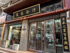 -夏家合汁(天润花园小区店)