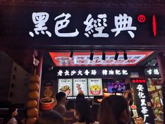 门面-黑色经典臭豆腐·湖南特产(步行街店)
