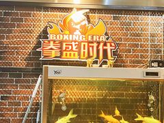 -拳盛时代拳击俱乐部(北京路店)
