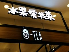门面-茶百道(柏威年店)