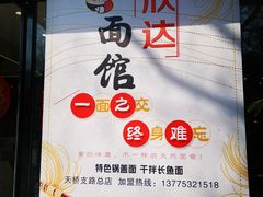 -欣达面馆(天桥支路店)