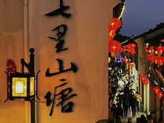-山塘街