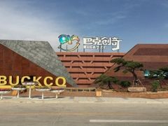 -巴克创奇梦工厂