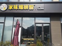 门面-家味螺蛳粉&烤鱼(安远路店)