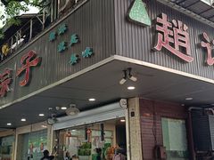 -赵记粽子(司前街店)