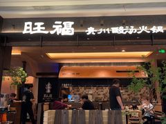 -旺福·贵州酸汤牛肉火锅(陆悦天地店)