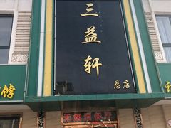 门面-三益轩(总店)