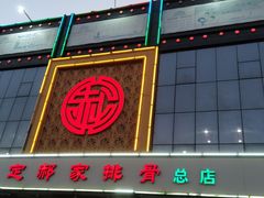 -真定郝家排骨(正定县总店)