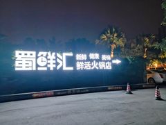 -二荆条·蜀鲜汇城市森林火锅