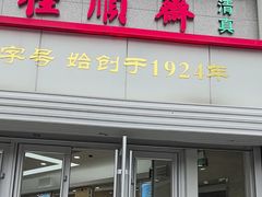 -芦庄子桂顺斋(黄家花园店)
