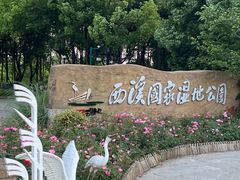 -西溪国家湿地公园