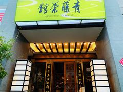 -青藤茶馆(南山路店)