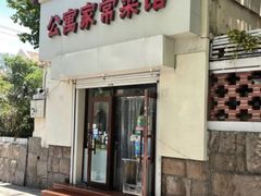 -公寓家常菜馆(海军博物馆店)