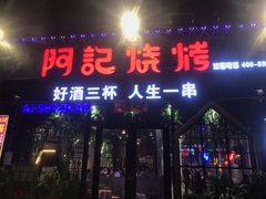 门面-阿记烧烤(大兴新区店)