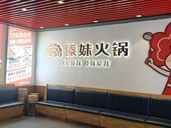 -傣妹火锅(南京东路一店)